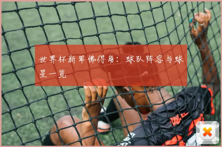 世界杯新军佛得角：球队阵容与球星一览