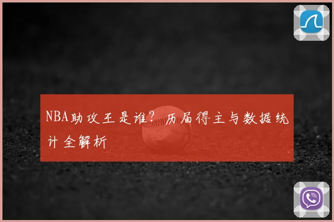 NBA助攻王是谁？历届得主与数据统计全解析