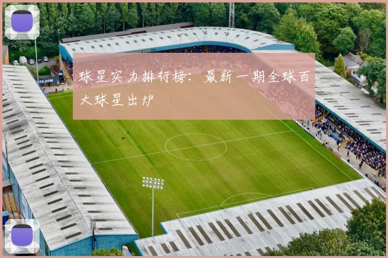 球星实力排行榜：最新一期全球百大球星出炉