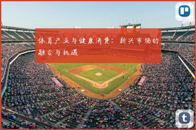 体育产业与健康消费：新兴市场的融合与机遇