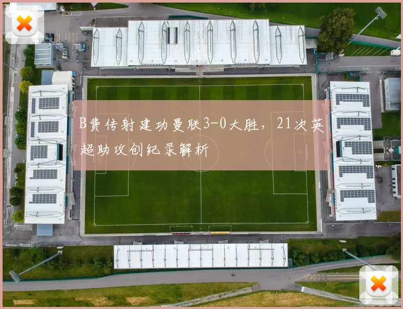 B费传射建功曼联3-0大胜，21次英超助攻创纪录解析