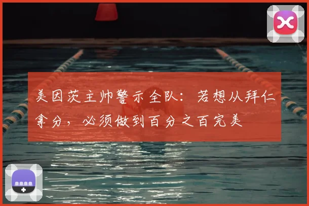 美因茨主帅警示全队:若想从拜仁拿分,必须做到百分之百完美