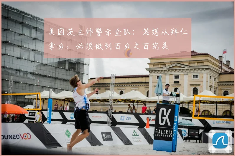 美因茨主帅警示全队：若想从拜仁拿分，必须做到百分之百完美