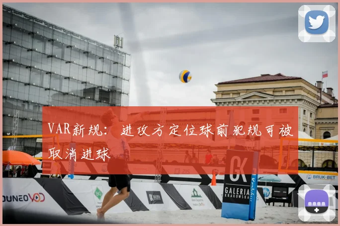 VAR新规:进攻方定位球前犯规可被取消进球