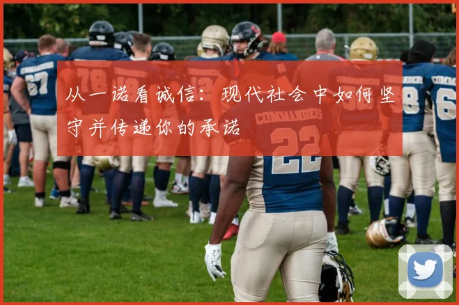从一诺看诚信：现代社会中如何坚守并传递你的承诺