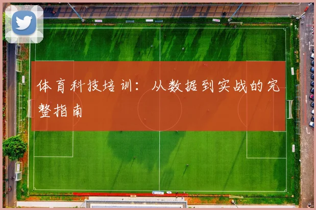 体育科技培训：从数据到实战的完整指南