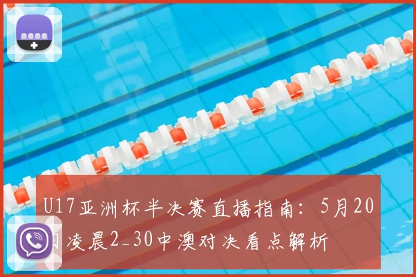 U17亚洲杯半决赛直播指南：5月20日凌晨2_30中澳对决看点解析