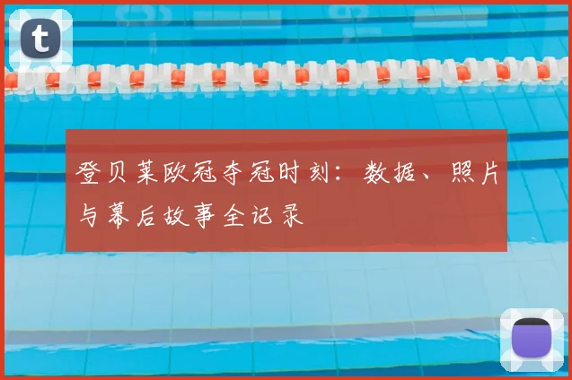 登贝莱欧冠夺冠时刻：数据、照片与幕后故事全记录