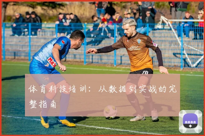 体育科技培训：从数据到实战的完整指南