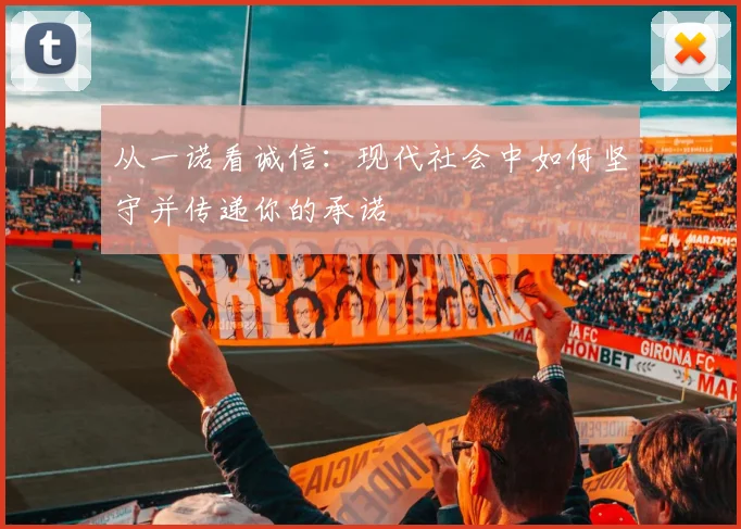 从一诺看诚信：现代社会中如何坚守并传递你的承诺