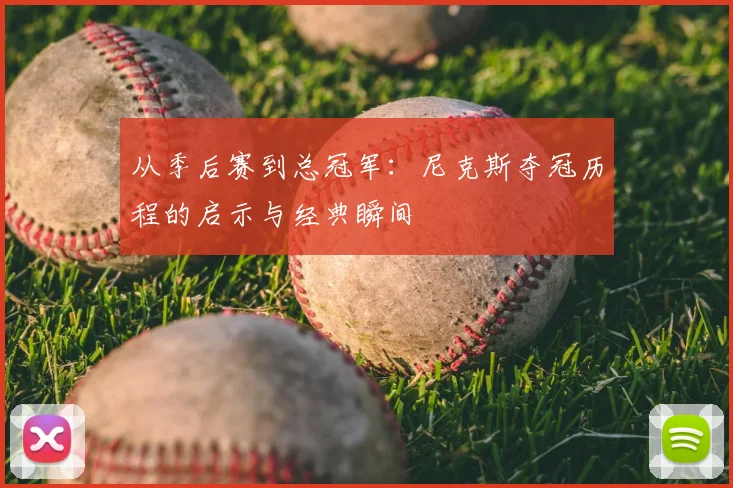 从季后赛到总冠军:尼克斯夺冠历程的启示与经典瞬间