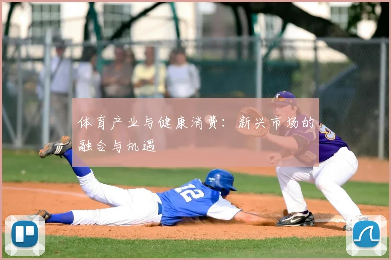 体育产业与健康消费：新兴市场的融合与机遇